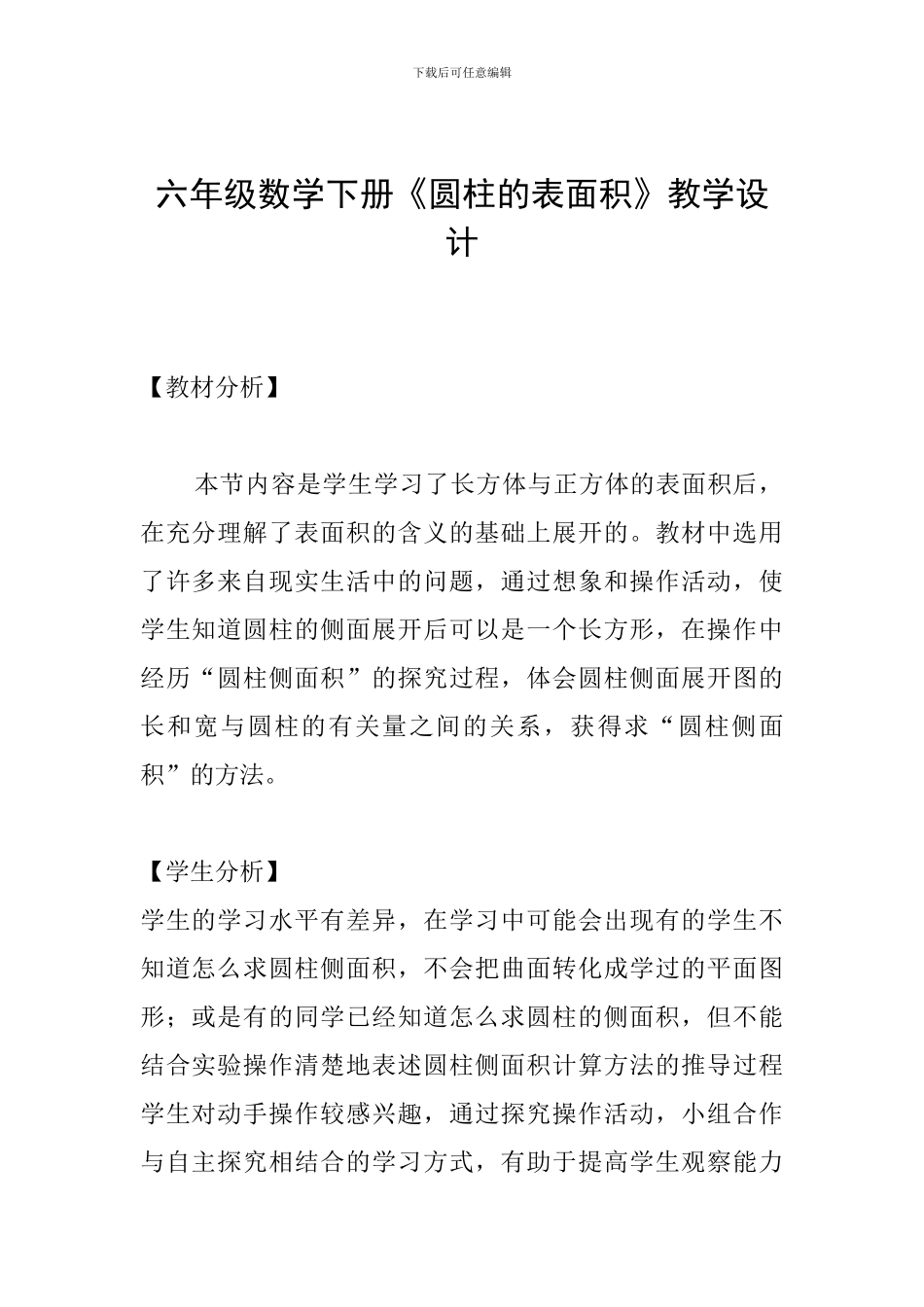 六年级数学下册《圆柱的表面积》教学设计_第1页