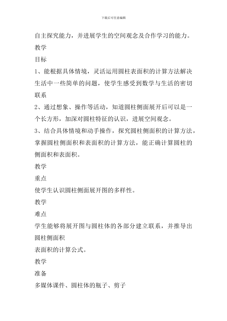 六年级数学下册《圆柱的表面积》教学设计_第2页