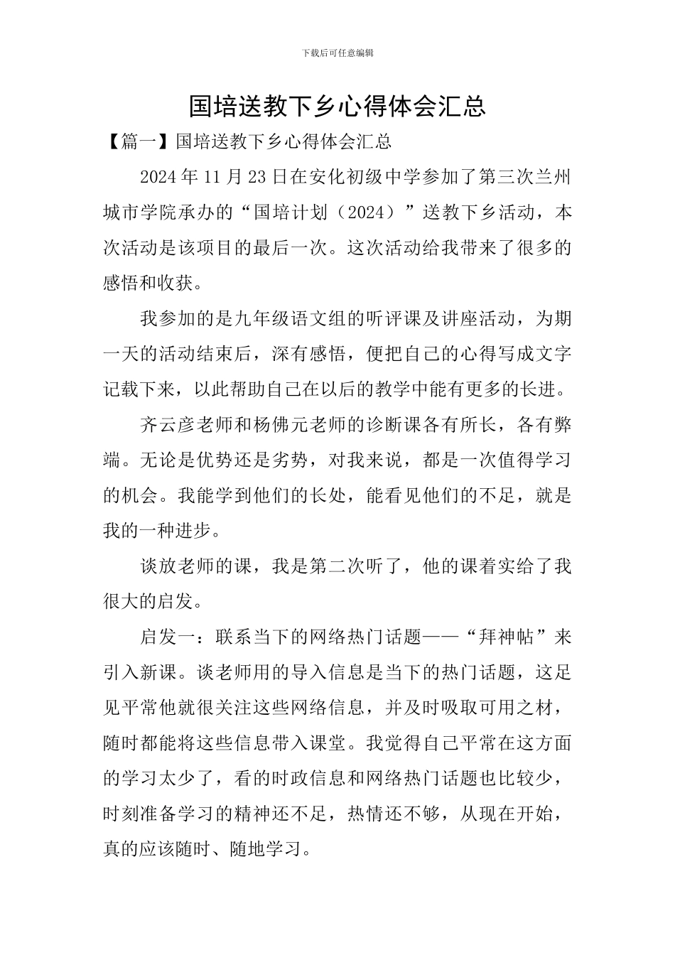 国培送教下乡心得体会汇总_第1页