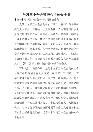学习五中全会精神心得体会全集
