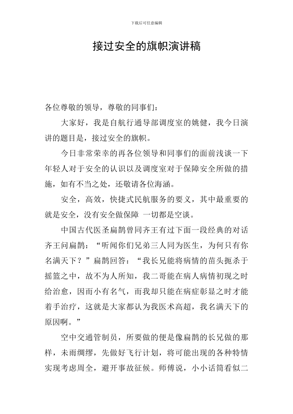 接过安全的旗帜演讲稿_第1页
