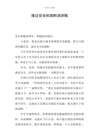 接过安全的旗帜演讲稿