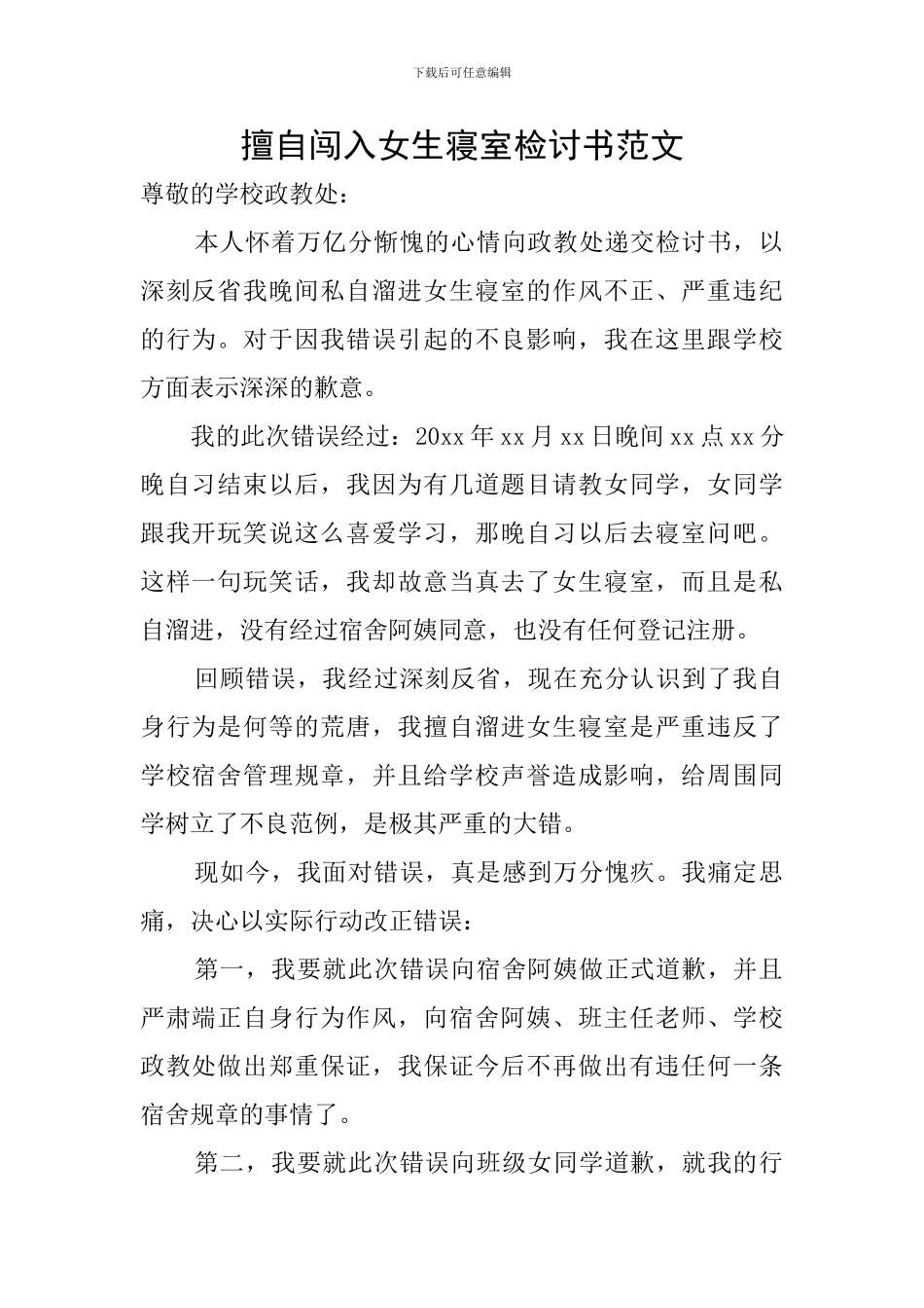 擅自闯入女生寝室检讨书范文_第1页