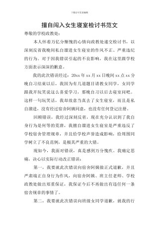 擅自闯入女生寝室检讨书范文