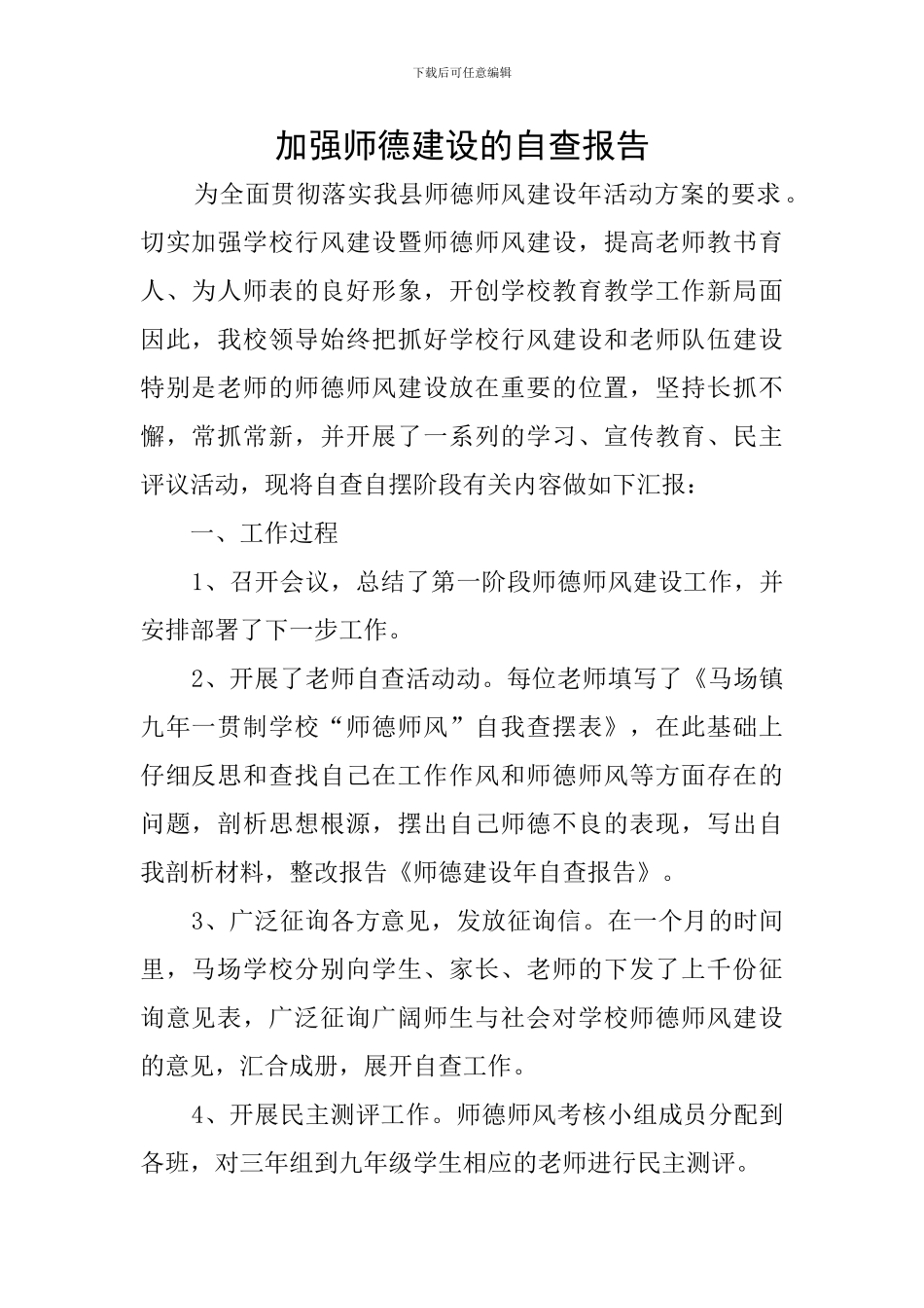 加强师德建设的自查报告_第1页