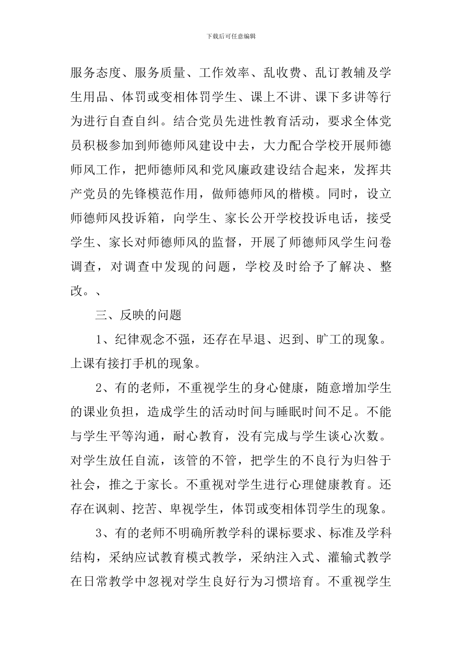加强师德建设的自查报告_第3页
