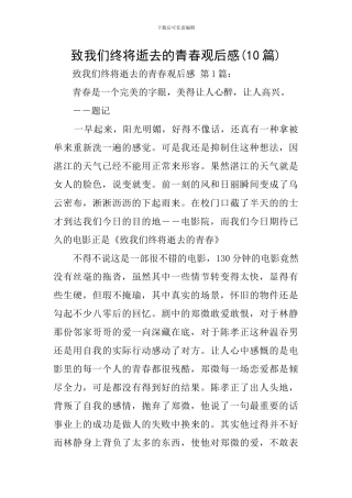致我们终将逝去的青春观后感