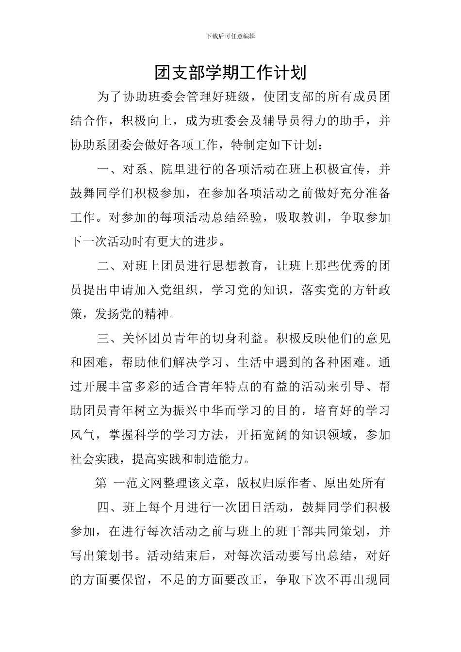 团支部学期工作计划_第1页