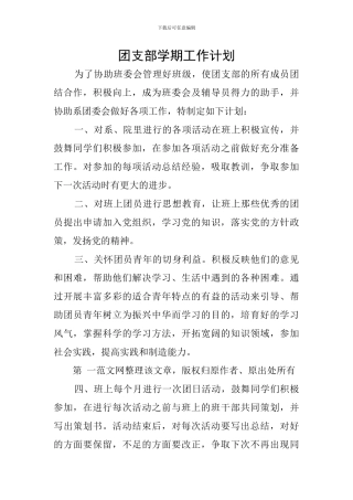 团支部学期工作计划