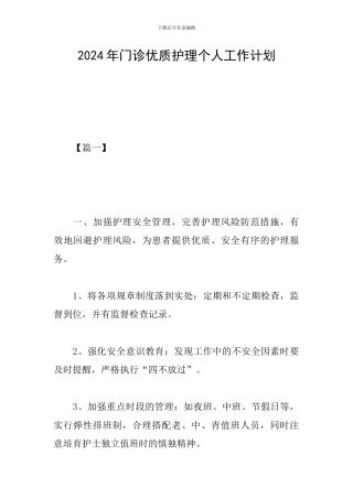 2024年门诊优质护理个人工作计划