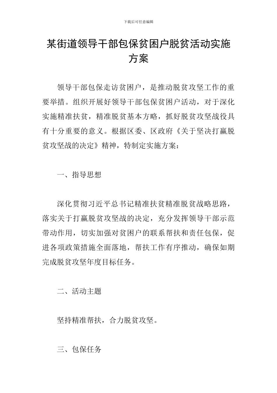 某街道领导干部包保贫困户脱贫活动实施方案_第1页