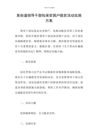 某街道领导干部包保贫困户脱贫活动实施方案
