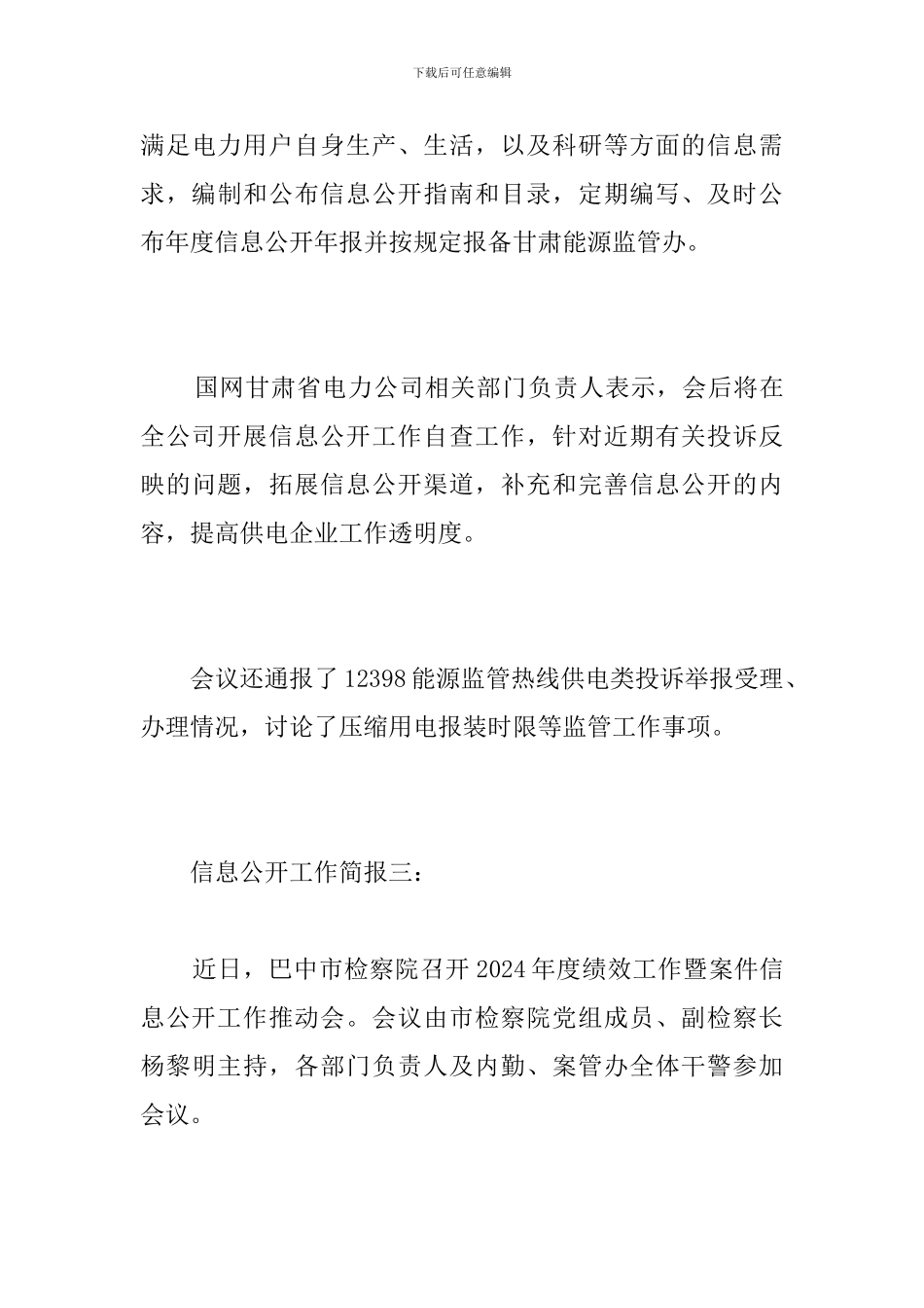 信息公开工作简报_第3页