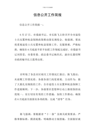 信息公开工作简报