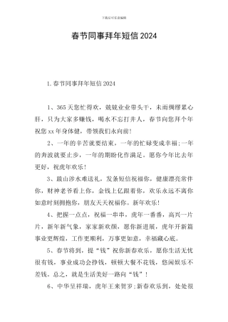 春节同事拜年短信2024