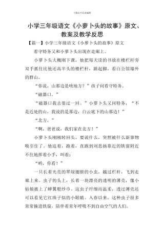 小学三年级语文《小萝卜头的故事》原文、教案及教学反思