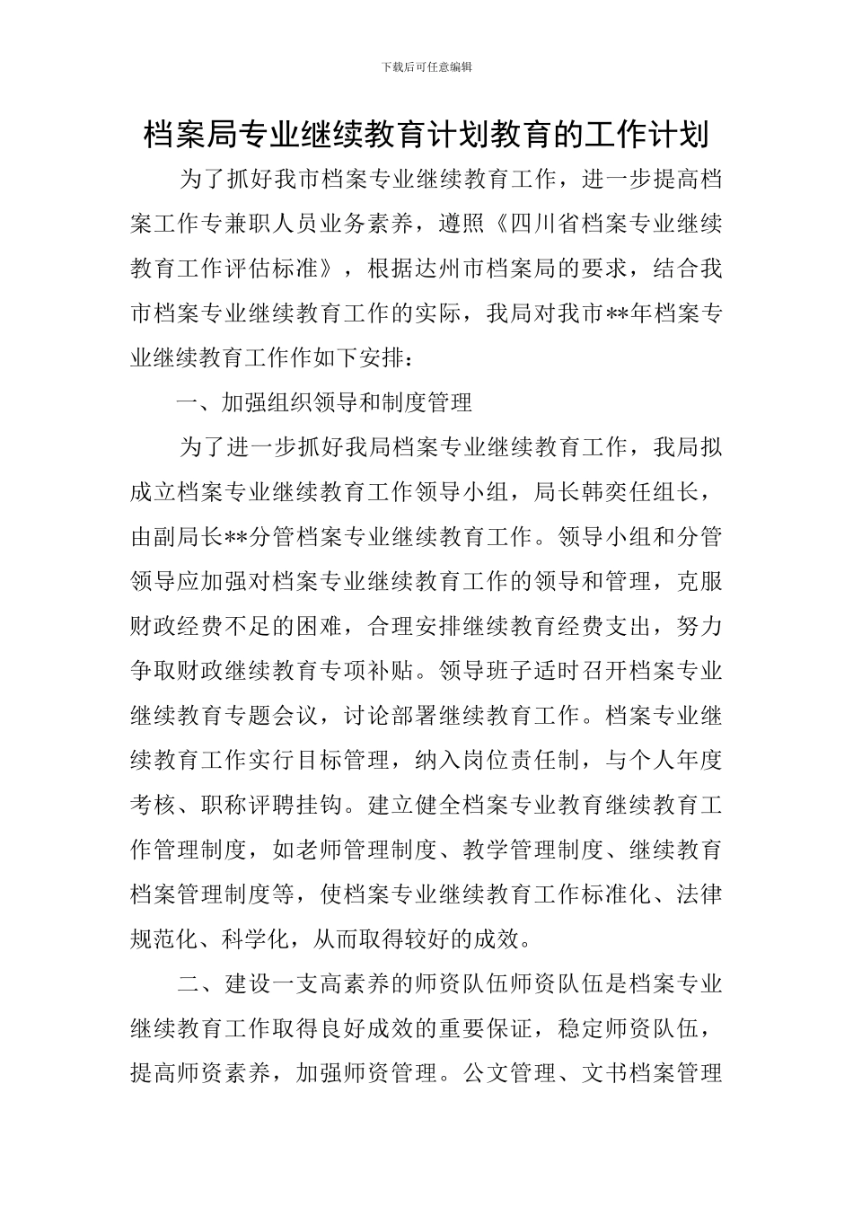 档案局专业继续教育计划教育的工作计划_第1页