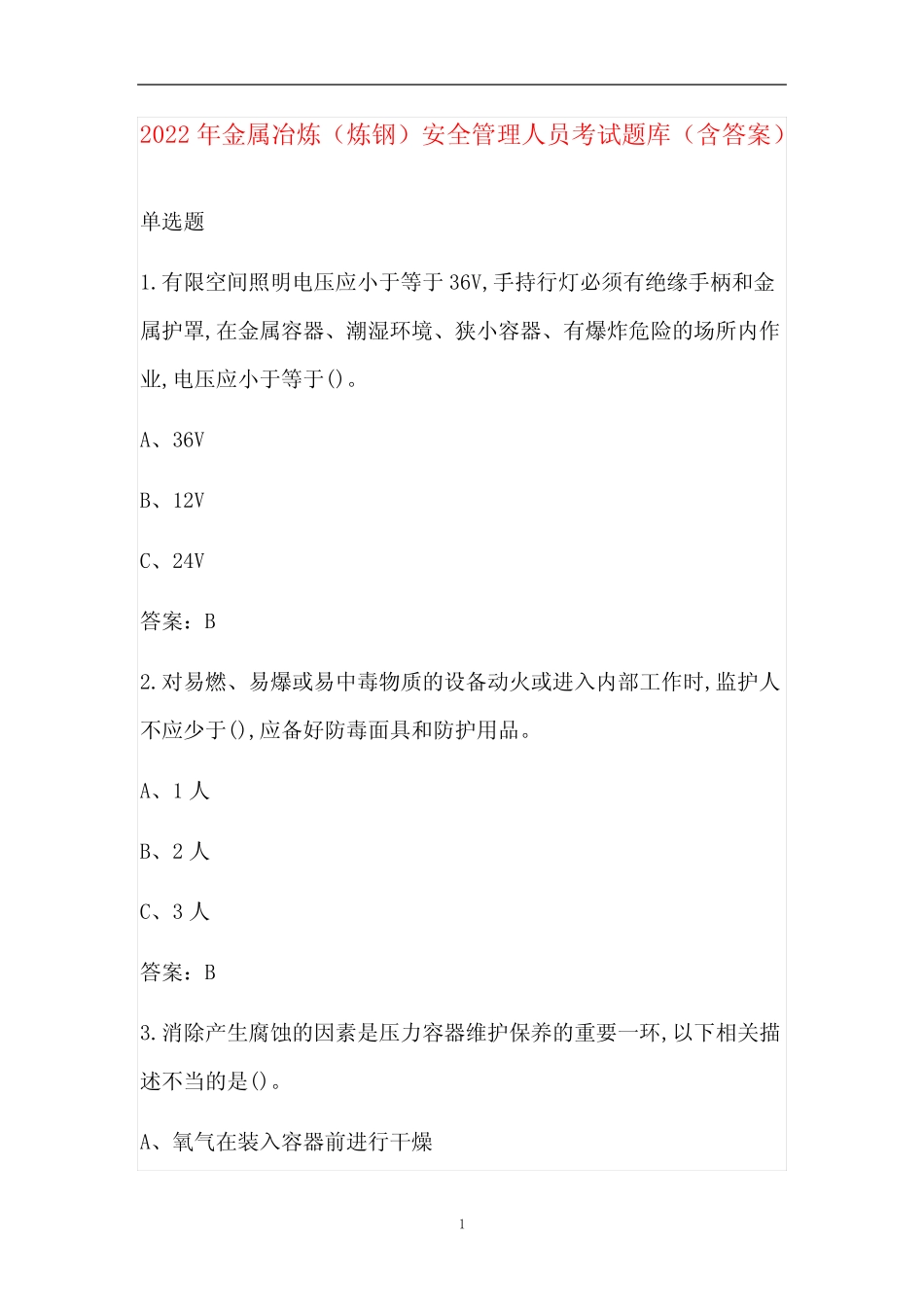 2022年金属冶炼(炼钢)安全管理人员考试题库(含答案) _第1页