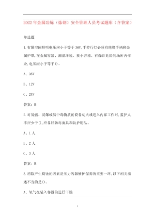 2022年金属冶炼(炼钢)安全管理人员考试题库(含答案) 