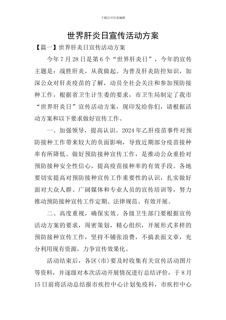 世界肝炎日宣传活动方案_第1页