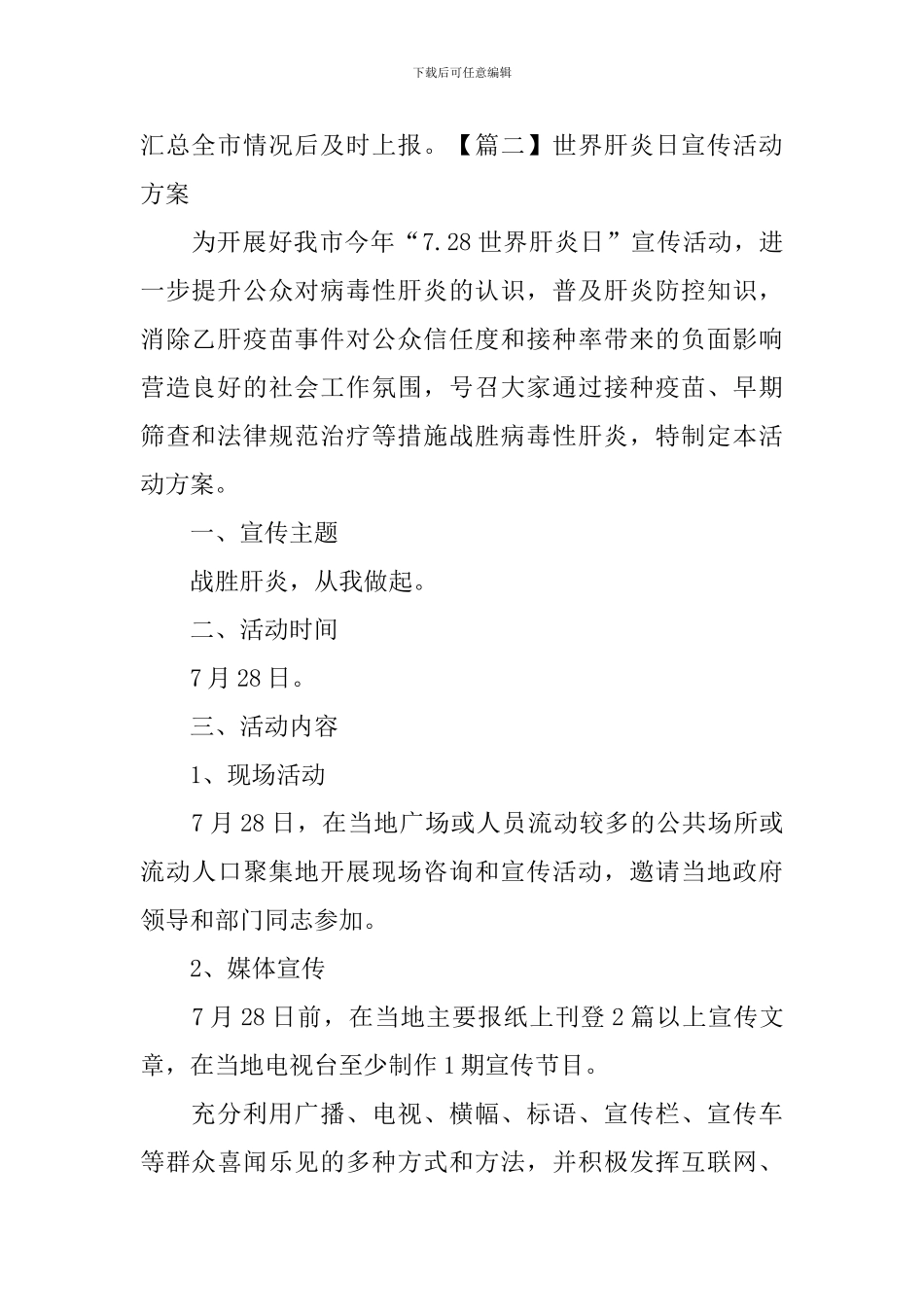 世界肝炎日宣传活动方案_第2页