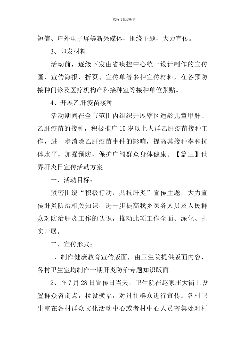 世界肝炎日宣传活动方案_第3页