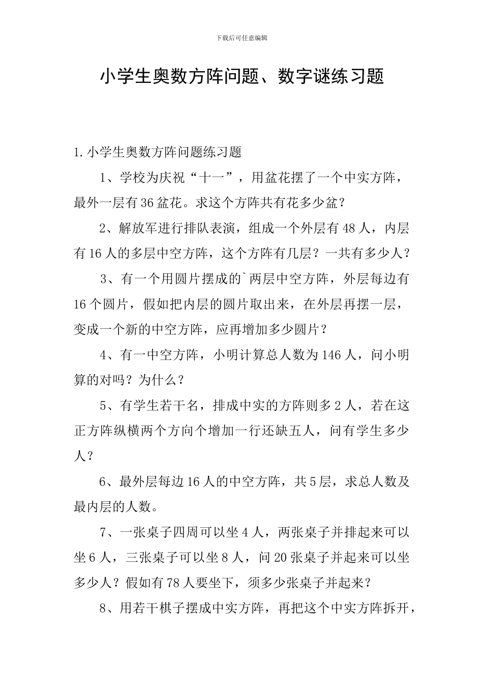 小学生奥数方阵问题、数字谜练习题_第1页
