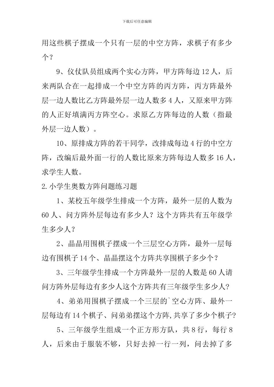 小学生奥数方阵问题、数字谜练习题_第2页