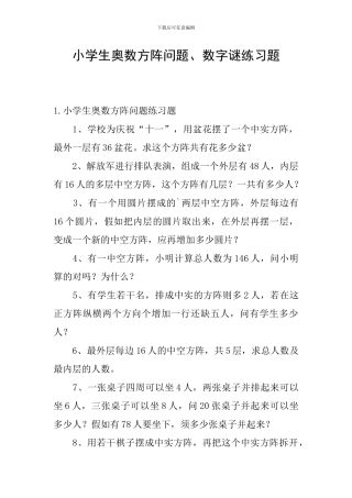 小学生奥数方阵问题、数字谜练习题