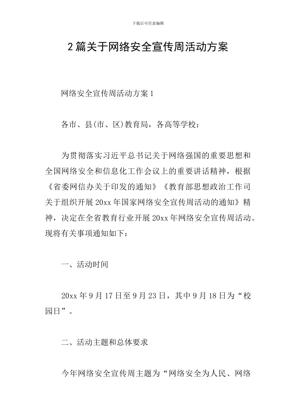 2篇关于网络安全宣传周活动方案_第1页