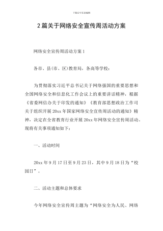 2篇关于网络安全宣传周活动方案