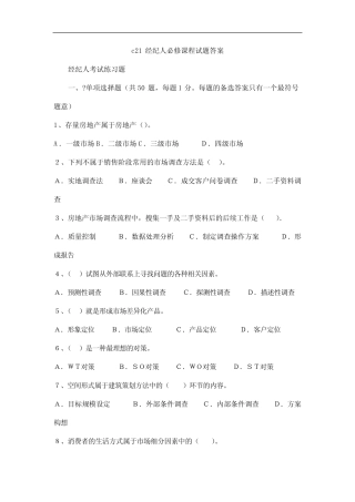 c21经纪人必修课程试题答案 