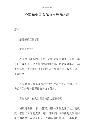 公司年会发言稿范文致辞3篇