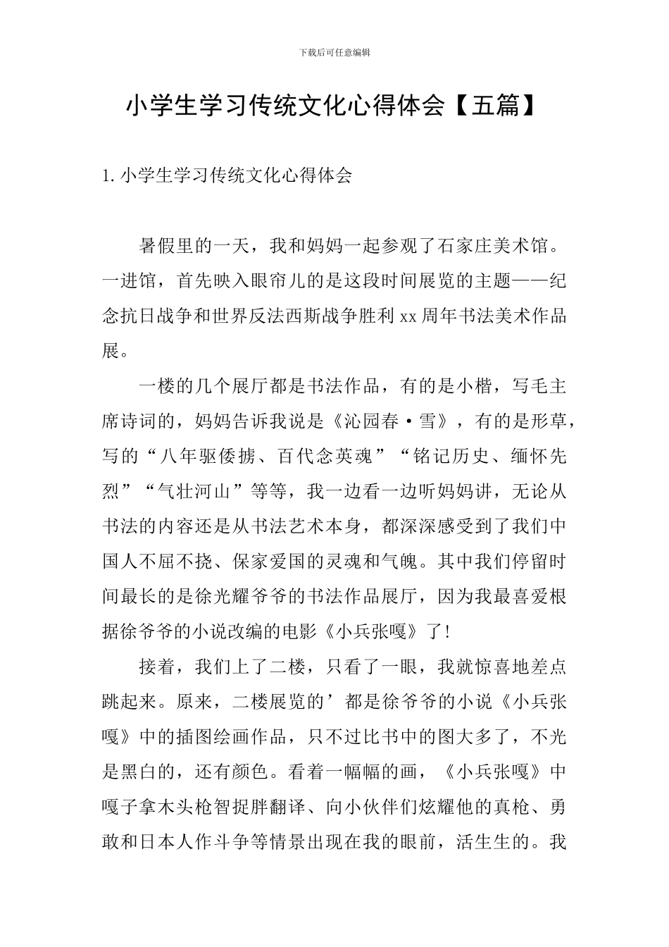 小学生学习传统文化心得体会_第1页