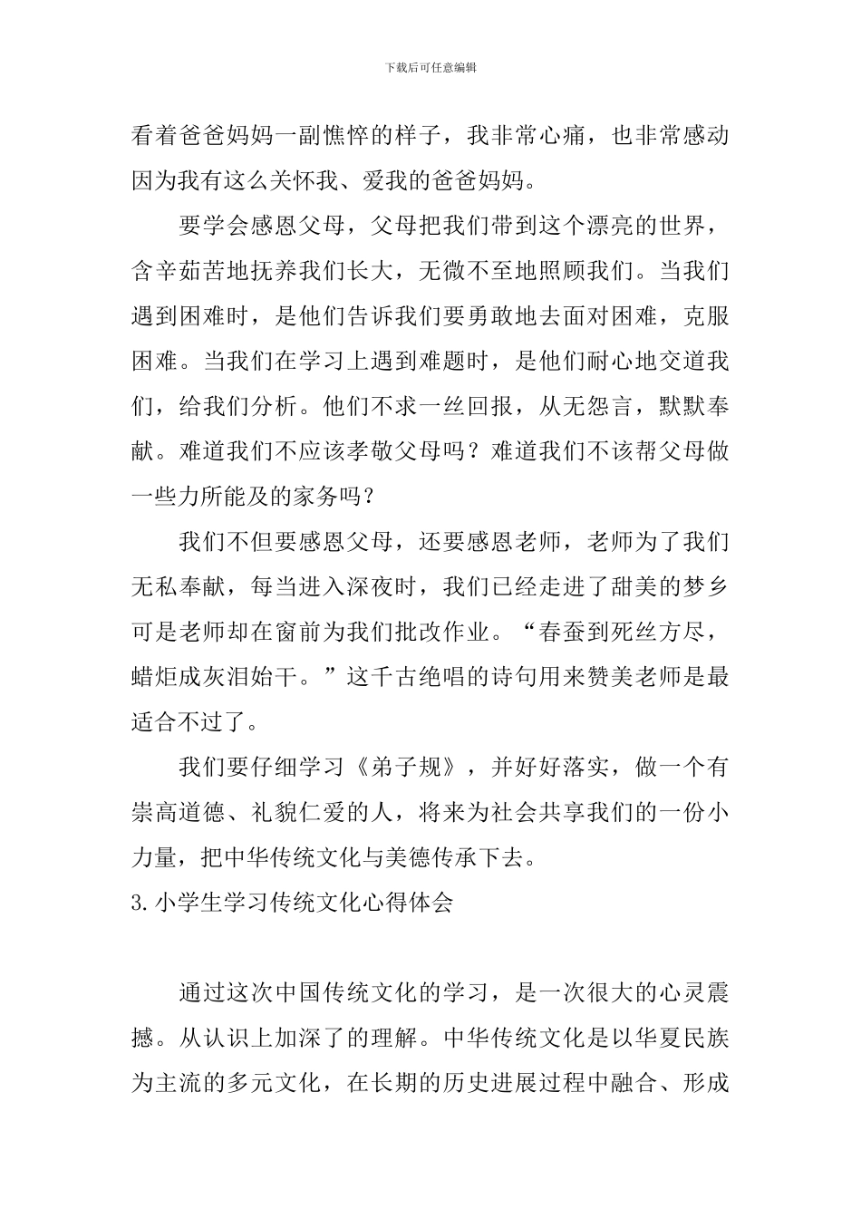 小学生学习传统文化心得体会_第3页
