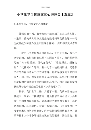 小学生学习传统文化心得体会