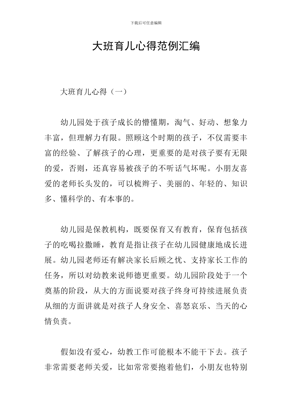 大班育儿心得范例汇编_第1页