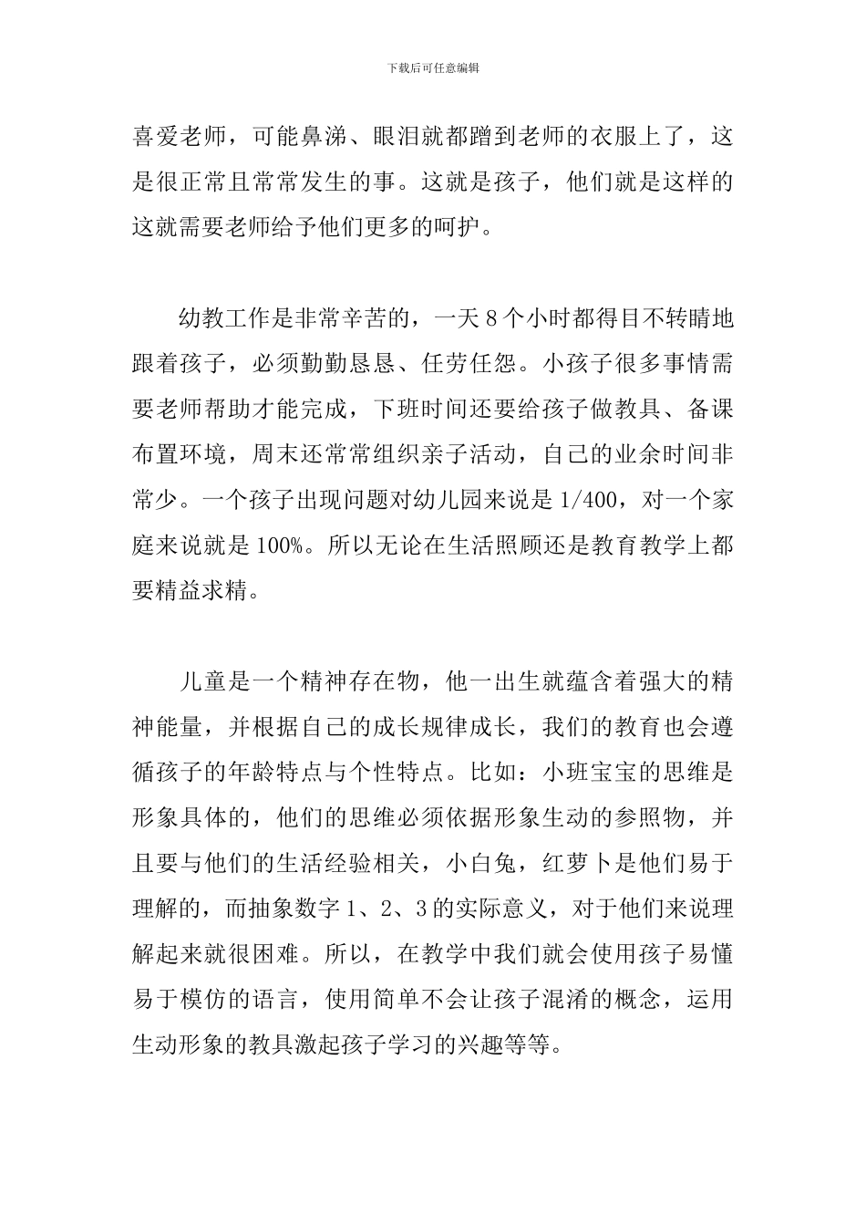 大班育儿心得范例汇编_第2页