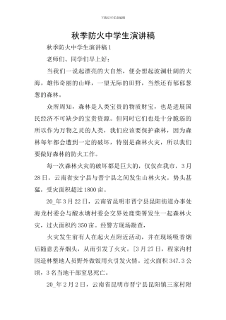 秋季防火中学生演讲稿