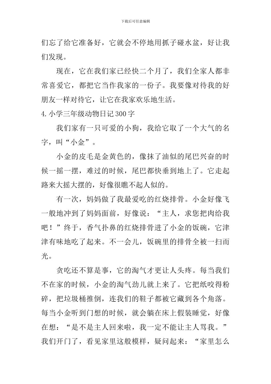 小学三年级动物日记300字_第3页