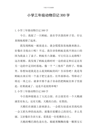 小学三年级动物日记300字