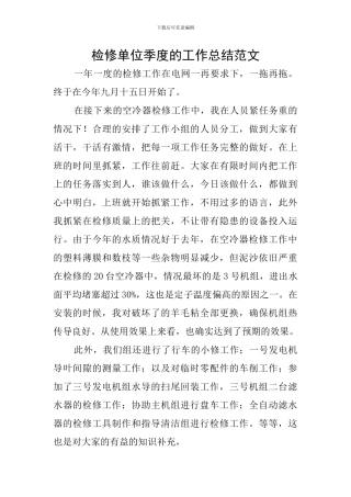 检修单位季度的工作总结范文
