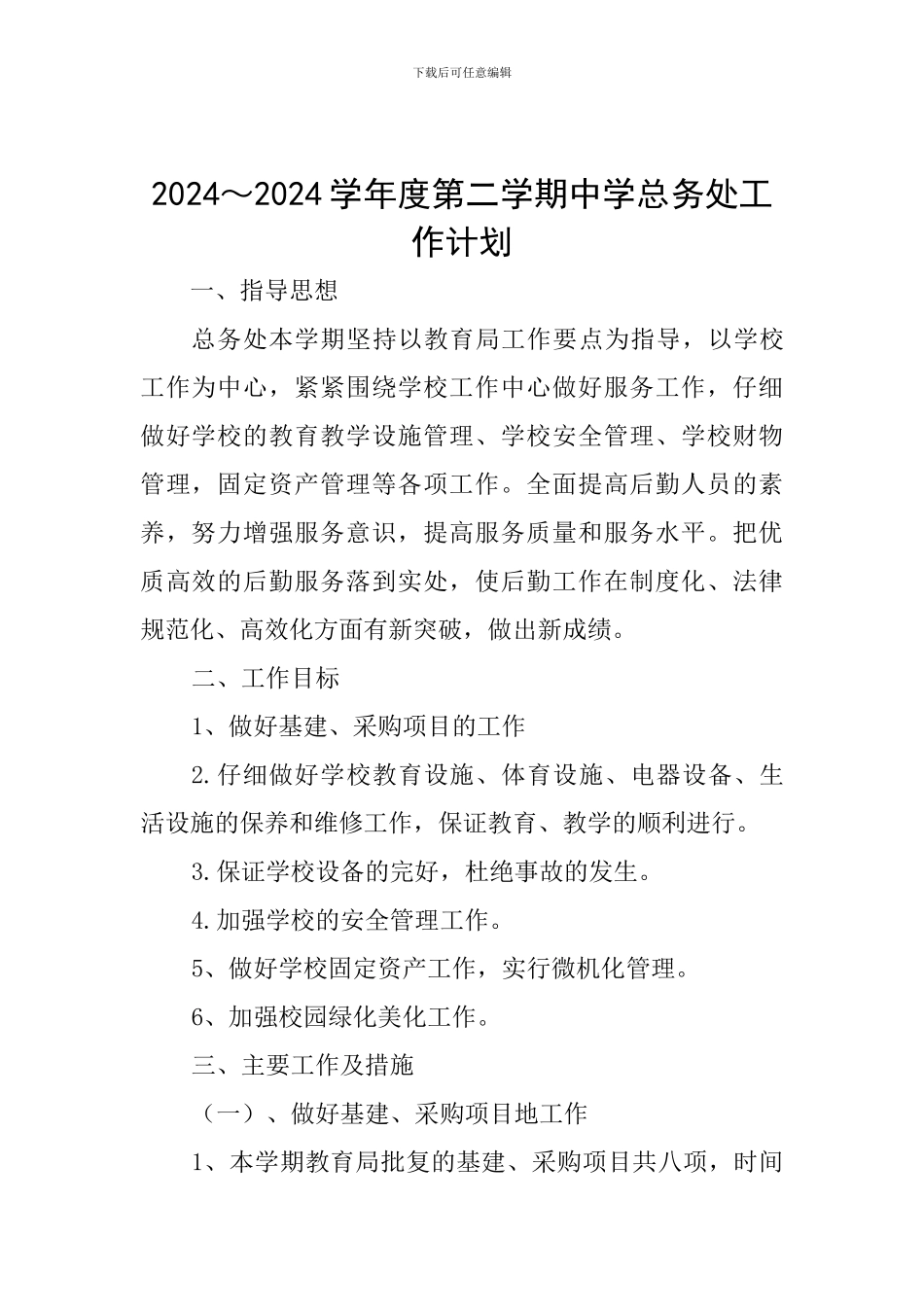 2024～2024学年度第二学期中学总务处工作计划_第1页