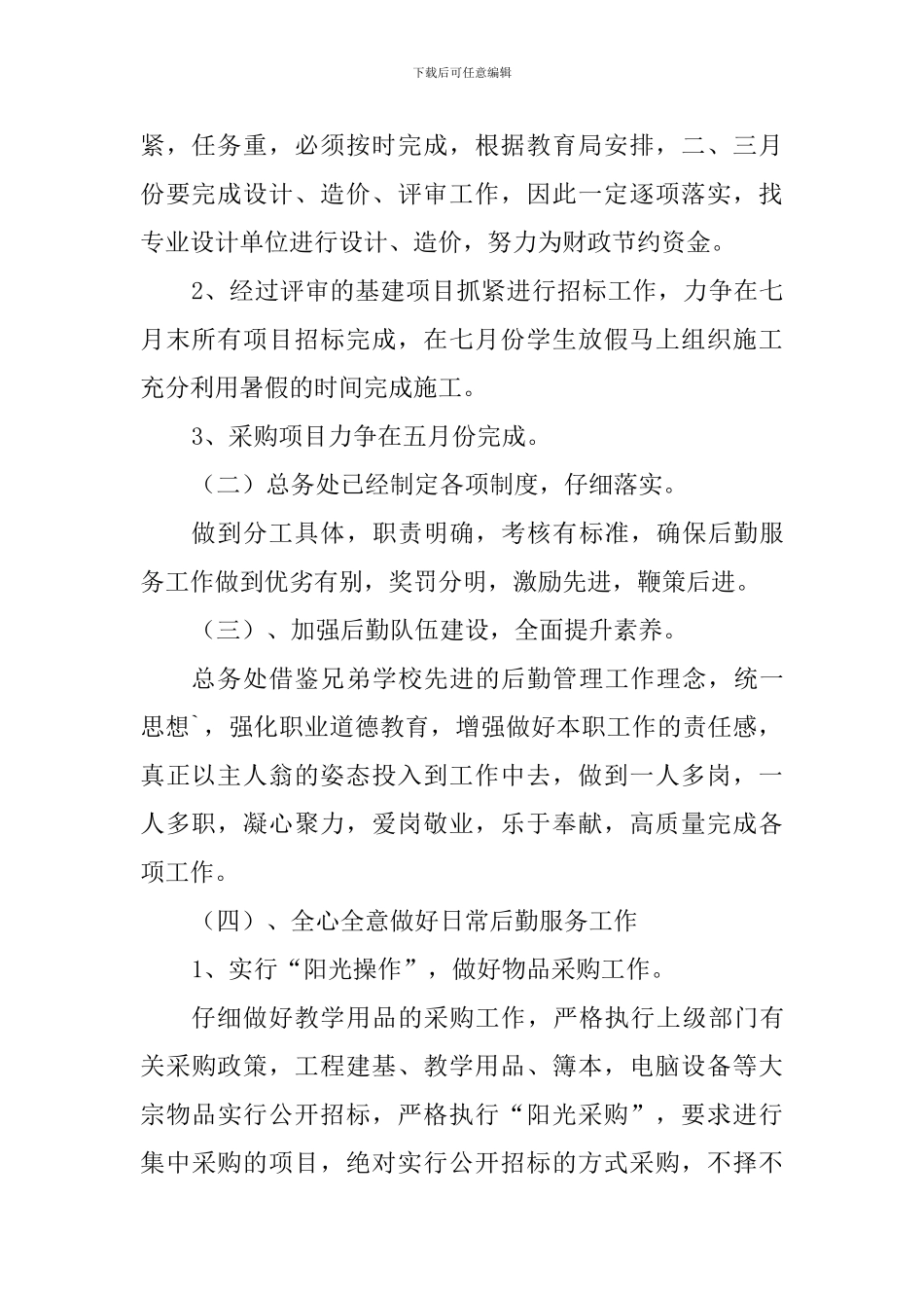 2024～2024学年度第二学期中学总务处工作计划_第2页