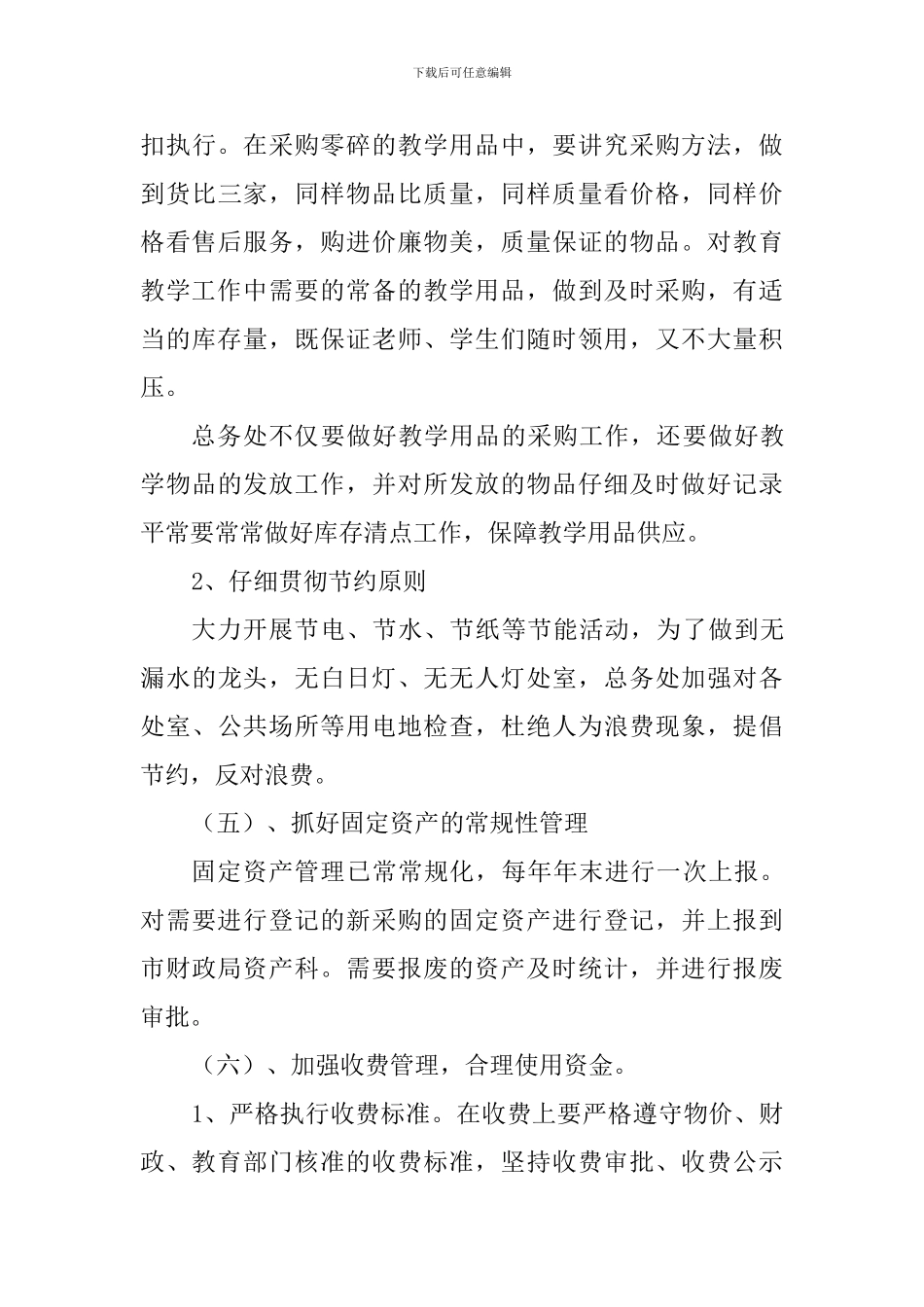 2024～2024学年度第二学期中学总务处工作计划_第3页