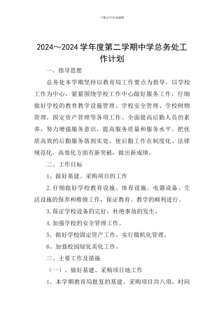 2024～2024学年度第二学期中学总务处工作计划