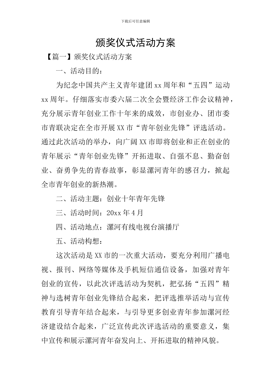 颁奖仪式活动方案_第1页