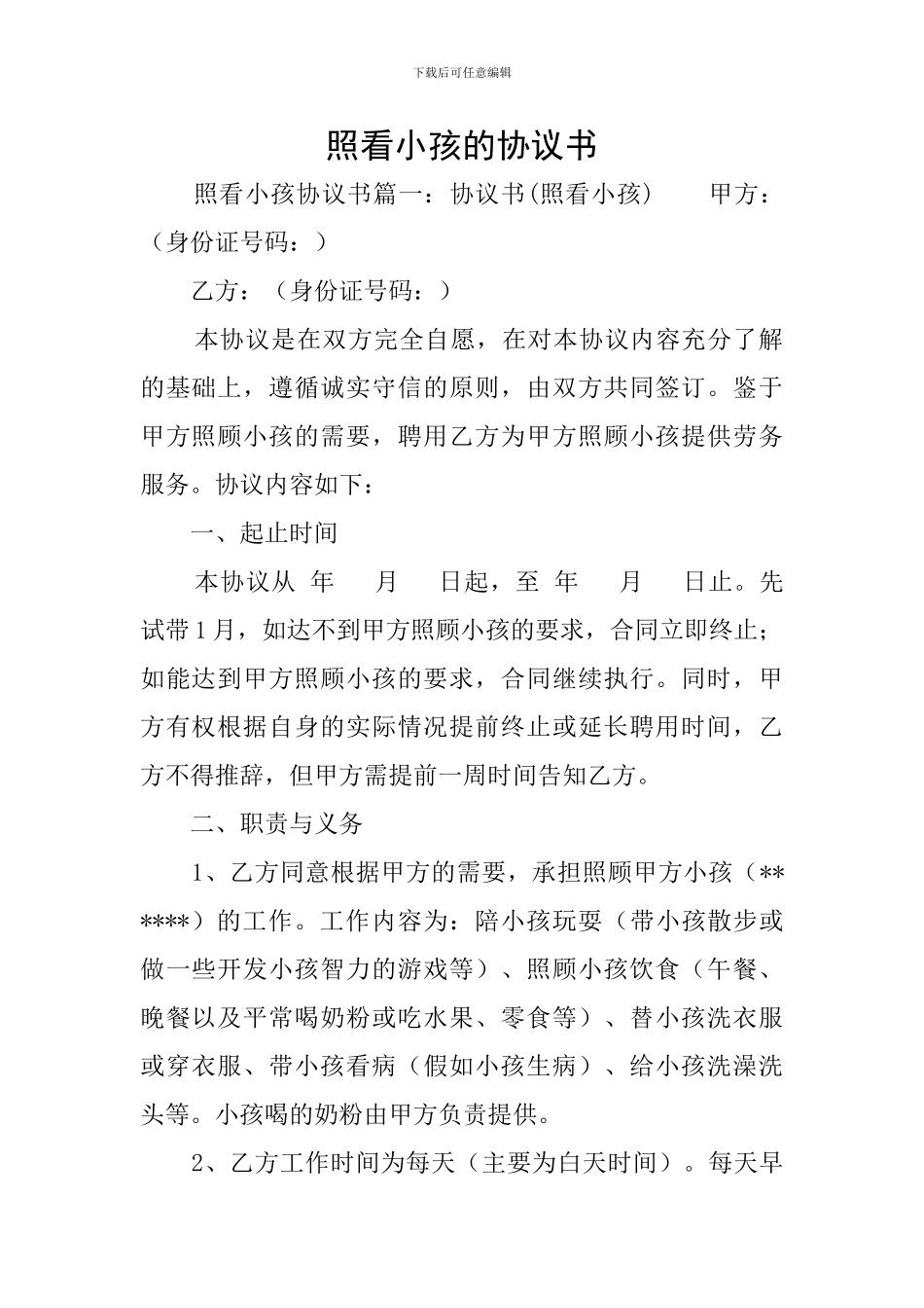 照看小孩的协议书_第1页