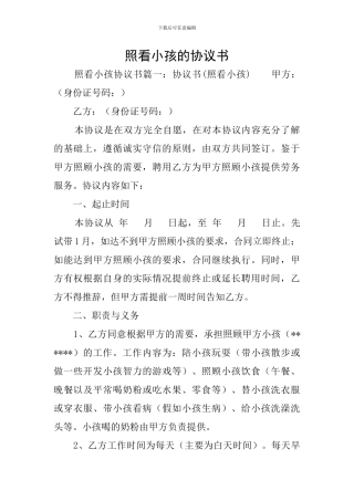 照看小孩的协议书