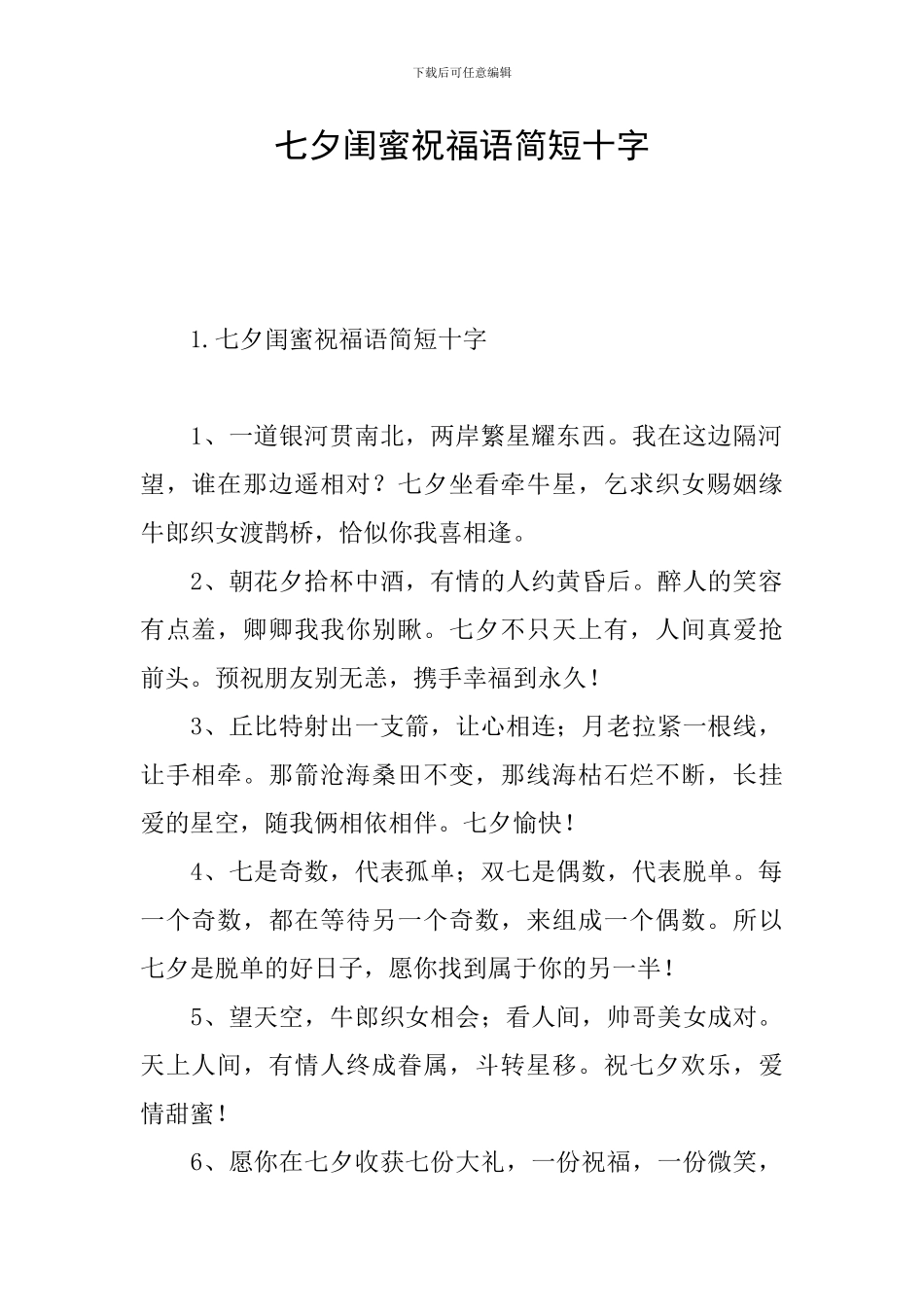 七夕闺蜜祝福语简短十字_第1页
